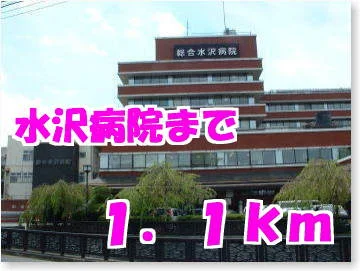 水沢病院まで1100m