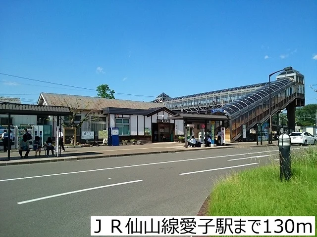 ＪＲ仙山線愛子駅まで130m