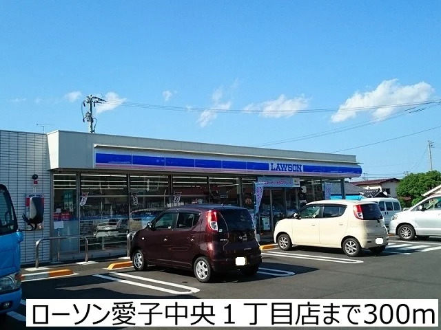 ローソン愛子中央１丁目店まで300m