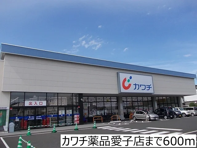 カワチ薬品愛子店まで600m