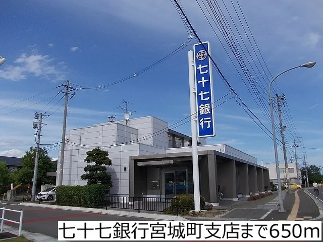 七十七銀行宮城町支店まで650m