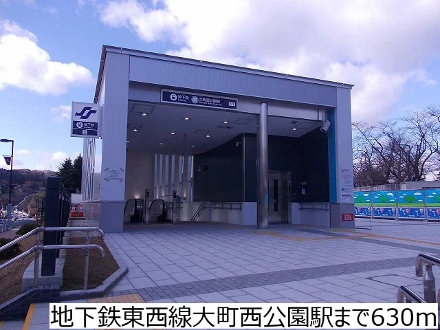 地下鉄東西線大町西公園駅まで630m