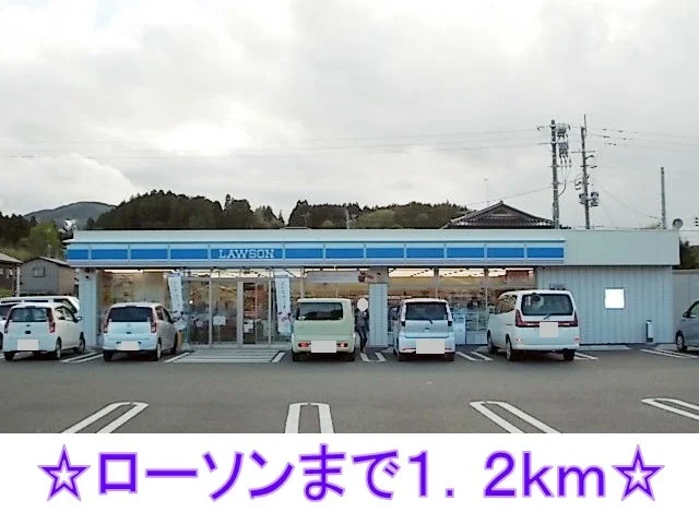 ローソンまで1200m