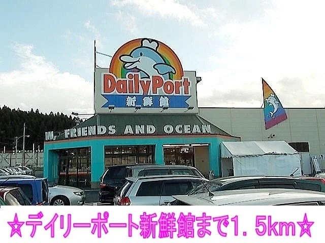 デイリーポート新鮮館まで1500m
