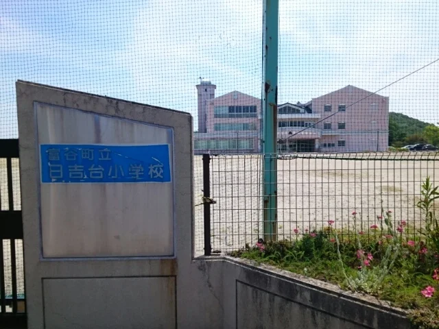 富谷町立日吉台小学校まで450m