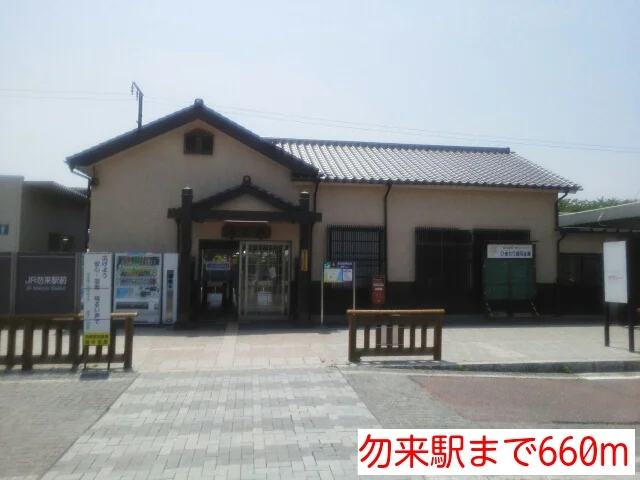 勿来駅まで660m