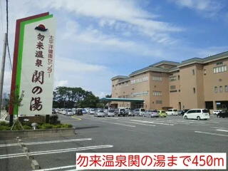 勿来温泉関の湯まで450m
