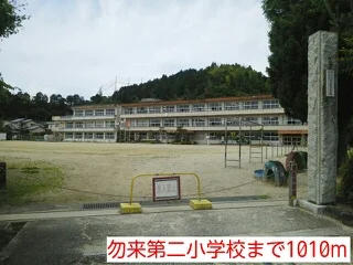 勿来第二小学校まで1010m