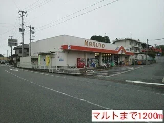 マルトまで1200m
