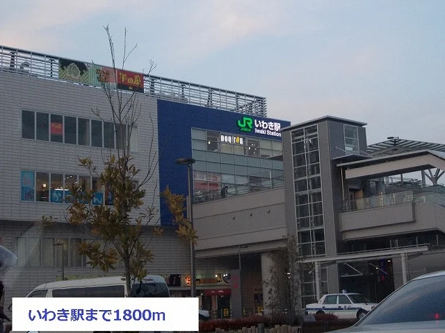 いわき駅まで1800m