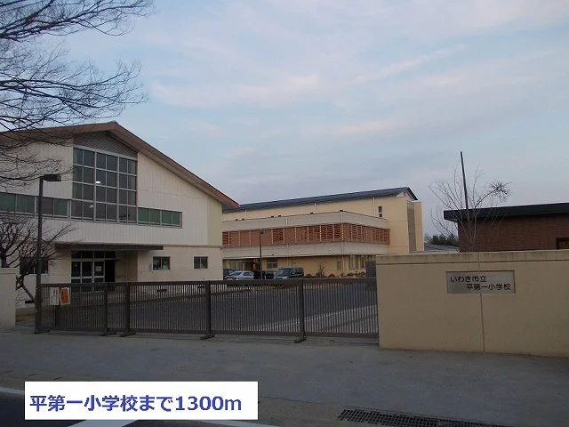 平第１小学校まで1300m