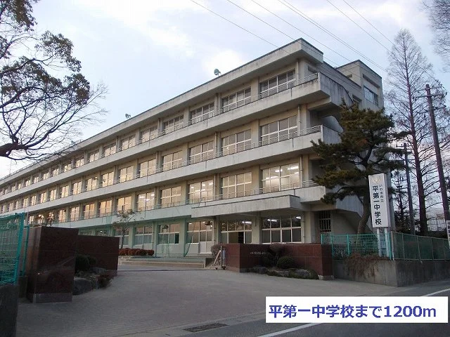 平第一中学校まで1200m