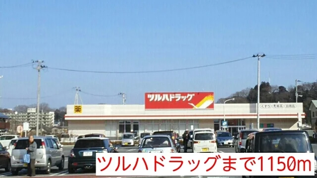 ツルハドラッグまで1150m