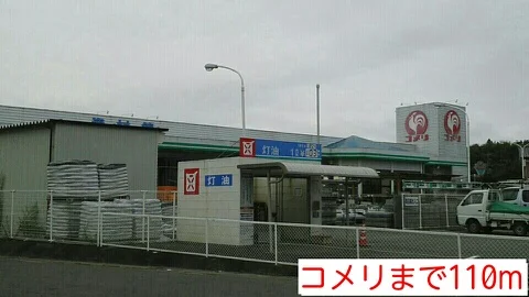 コメリまで110m