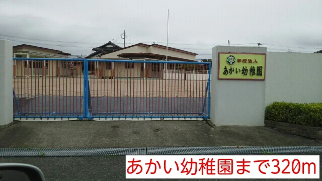 あかい幼稚園まで320m