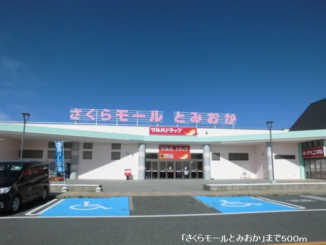 さくらモールとみおかまで500m