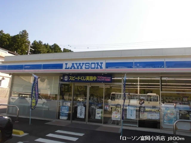 ローソン富岡小浜店まで800m