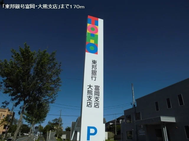 東邦銀行大熊・富岡支店まで170m