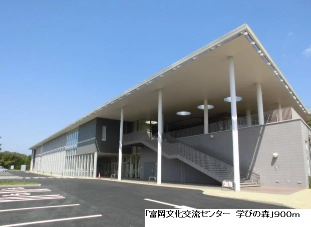 富岡文化交流センター学びの森まで900m