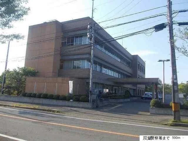 双葉警察署まで500m