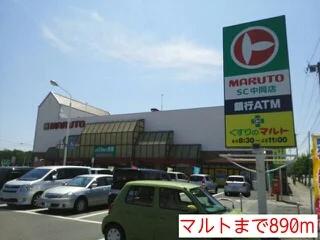 マルトまで890m