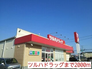 ツルハドラッグまで2000m