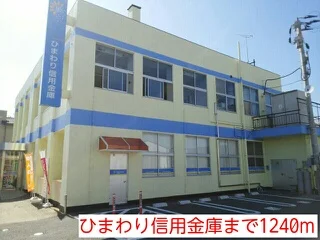 ひまわり信用金庫まで1240m