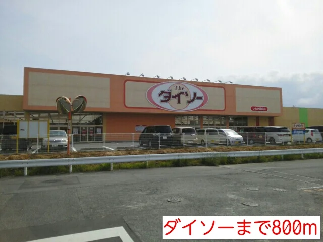 ダイソーまで800m