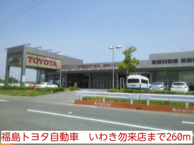 福島トヨタ自動車　いわき勿来店まで260m