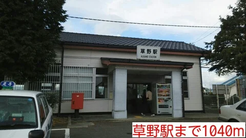 草野駅まで1040m
