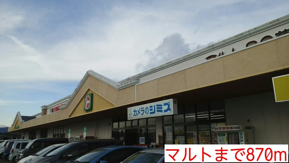 マルトまで870m