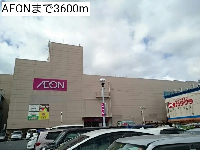 AEONまで3600m