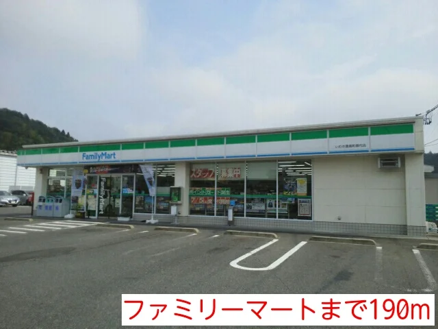 ファミリーマートまで190m