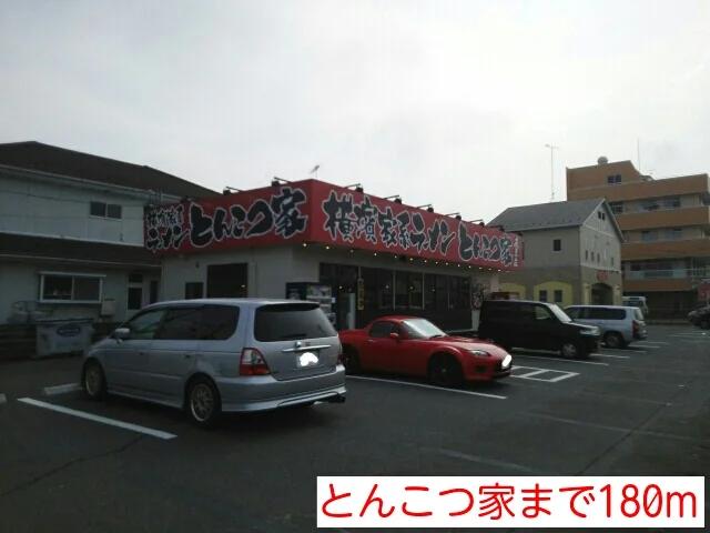 とんこつ家まで180m