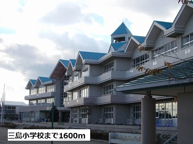 三島小学校まで1600m