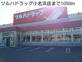 ツルハドラッグ小名浜店まで1050m