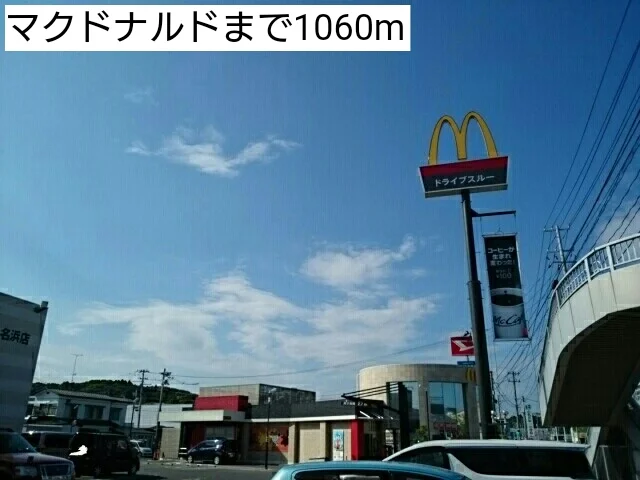マクドナルドまで1060m