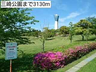 三崎公園まで3130m