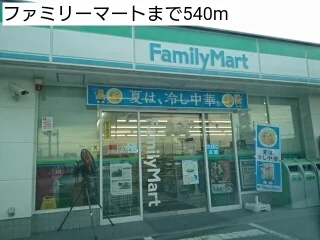 ファミリーマートまで540m