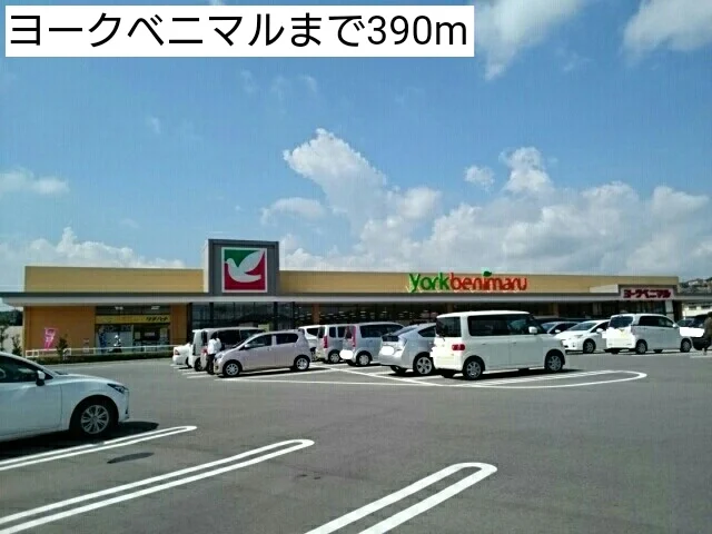ヨークベニマルまで390m