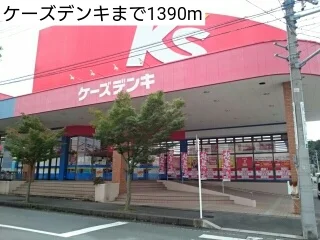 ケーズデンキまで1390m