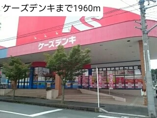 ケーズデンキまで1960m