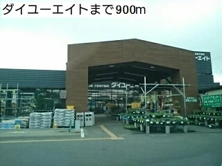 ダイユーエイトいわき好間店まで900m