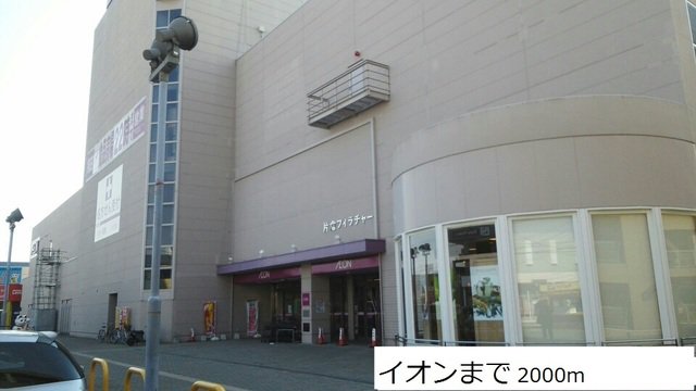 イオンまで2000m