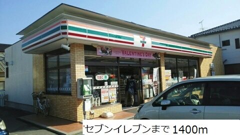 セブンイレブンまで1400m