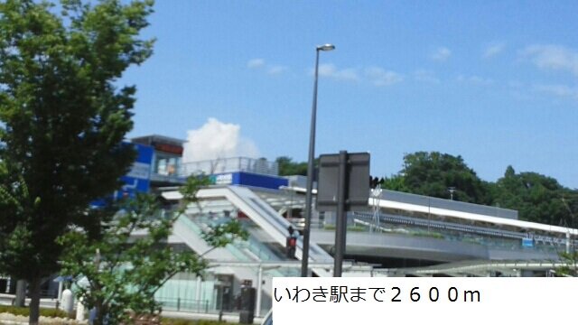 いわき駅まで2600m