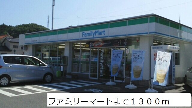 ファミリーマートまで1300m
