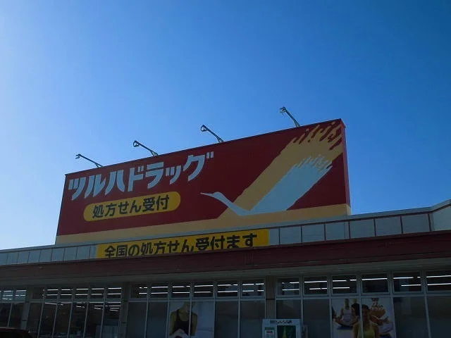 ツルハドラッグ 平窪店まで700m