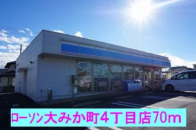 ローソン大みか町４丁目店まで70m
