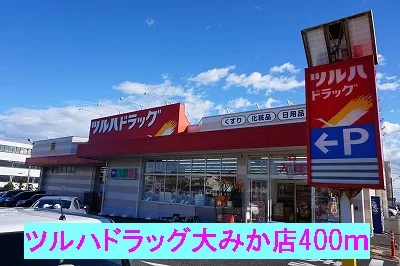 ツルハドラッグ大みか店まで400m